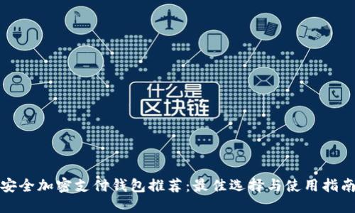 安全加密支付钱包推荐:最佳选择与使用指南