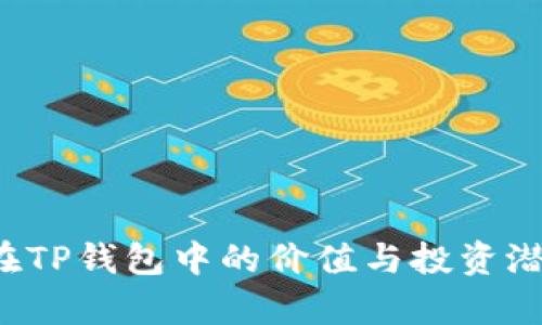 FIL币在TP钱包中的价值与投资潜力分析