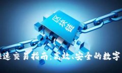 TP钱包快速交易指南：高效、安全的数字资产管理
