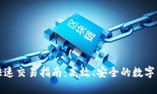 TP钱包快速交易指南:高效、安全的数字资产管理