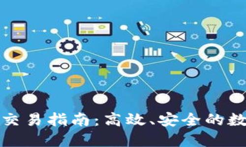 TP钱包快速交易指南:高效、安全的数字资产管理