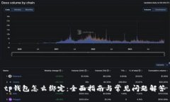 tp钱包怎么绑定：全面指南与常见问题解答
