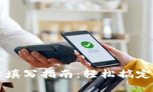 数字钱包地址填写指南：轻松搞定加密货币交易