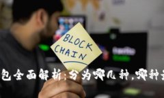 区块链钱包全面解析:分为哪几种,哪种最适合