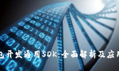 TP钱包开发通用SDK:全面解析及应用指南