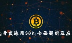 TP钱包开发通用SDK：全面解析及应用指南