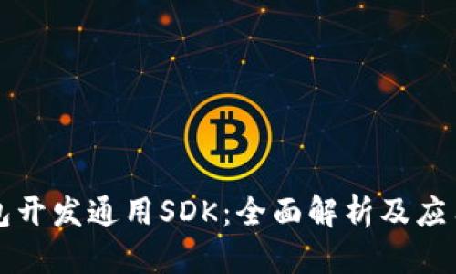 TP钱包开发通用SDK:全面解析及应用指南
