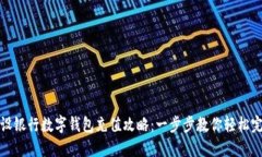 建设银行数字钱包充值攻略:一步步教你轻松完