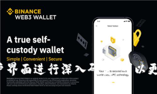 bianwei区块链钱包的图形界面深度解析：用户体验与设计趋势/bianwei
区块链钱包, 图形界面, 用户体验/guanjianci

区块链钱包作为数字货币存储和交易的工具，其图形界面是用户与钱包之间互动的桥梁。随着区块链技术的发展，用户对钱包的需求不仅限于基本的功能，越来越重视图形界面的友好性、易用性及美观程度。以下是对区块链钱包图形界面的深度解析，让我们对这一领域有更深入的了解。

一、区块链钱包图形界面的基本组成
区块链钱包的图形界面通常由多个基本组成部分构成，这些部分相互配合，以实现钱包的基本功能，提高用户的使用体验。以下是钱包界面的一些核心组成部分：

ul
    listrong首页/仪表盘:/strong 这是用户打开钱包后首先看到的界面，通常包括余额显示、资产概览、近期交易记录等信息。/li
    listrong转账界面:/strong 用户进行资金转移操作的地方，需清晰显示接收方地址、转账金额、手续费等信息。/li
    listrong交易记录:/strong 记录用户所有的交易历史，包括转入、转出、时间、状态等详情。/li
    listrong设置与安全:/strong 用户可在此管理个人信息、修改密码、设置双重验证等安全相关设置。/li
    listrong帮助与支持:/strong 提供用户咨询的地方，通常包括常见问题、客服联系方式等。/li
/ul

二、用户体验设计原则
钱包的图形界面设计应遵循一定的用户体验设计原则，以确保用户能够顺畅、愉快地进行操作。以下是几个重要的用户体验设计原则：

ul
    listrong简洁性:/strong 界面布局应尽量简洁，避免过多的信息和功能选项造成用户的视觉疲劳。重要功能应突出显示，辅助信息应适度。/li
    listrong一致性:/strong 设计风格，包括颜色、字体、按钮样式等，应保持一致，使用户在不同界面操作时不会感到迷惑。/li
    listrong反馈机制:/strong 用户每进行一次操作，系统应提供即时反馈，如成功转账时的提示音或消息，以增强用户的掌控感。/li
    listrong可访问性:/strong 确保所有用户，包括有特殊需要的用户，都能方便地使用钱包，如使用对比度高的颜色、可调节字体大小等。/li
    listrong引导性:/strong 新用户在首次使用时，界面应提供适当的引导，如提示性文本、视频教程等，以帮助用户快速上手。/li
/ul

三、设计趋势与未来展望
随着科技的发展，区块链钱包的图形界面设计也在不断演进。一些设计趋势正在逐渐显现，未来可能会对钱包界面产生深远的影响：

ul
    listrong移动优先:/strong 由于越来越多的用户选择在移动设备上进行交易，设计需优先考虑移动端体验，确保响应式设计的实现。/li
    listrong集成化:/strong 钱包不再是单一的资金管理工具，未来会与更多的金融服务集成，如交易所、借贷平台等，提供一站式的金融服务。/li
    listrong区块链技术的使用:/strong 利用区块链技术本身的特点，如去中心化、匿名性等，突出并实现全新设计理念与用户功能。/li
    listrong虚拟现实（VR）与增强现实（AR）的应用:/strong VR与AR技术的发展为钱包界面的设计提供了更多可能，用户可能会以全新的方式与钱包互动。/li
    listrong人工智能助手:/strong 未来的钱包可能会集成AI助手，通过自然语言处理等技术，提供更智能的用户支持和个性化推荐。/li
/ul

四、常见问题解答
在讨论区块链钱包的图形界面时，用户常会遇到一些问题。以下是五个相关问题的深入解析：

问题1: 如何选择一款适合自己的区块链钱包？
选择适合自己的区块链钱包需要考虑多方面的因素：
ul
    listrong安全性:/strong 优质的钱包应具备完善的安全措施，包括加密技术、双重身份验证等。用户应查询钱包的安全历史，避免选择曾经受到黑客攻击的钱包。/li
    listrong易用性:/strong 界面设计的直观性和易用性是非常重要的，特别是对于新手用户，应选择操作方便的产品。/li
    listrong支持的币种:/strong 不同的钱包支持的数字货币不同，用户应选择支持他们所需币种的钱包，避免后期迁移带来的麻烦。/li
    listrong交易费用:/strong 不同钱包在转账时的手续费也有所不同，用户在选择时应仔细比较。/li
    listrong社区支持:/strong 一个活跃的用户社区可以为新手提供帮助，用户在选择钱包时应关注其社区规模。/li
/ul

问题2: 图形界面的友好性如何影响用户体验？
图形界面的友好性对用户体验的影响是明显的，关键点包括：
ul
    listrong降低学习成本:/strong 友好的界面使新用户能够更快理解和掌握如何使用钱包，减少学习成本。/li
    listrong增强满意度:/strong 美观且直观的设计可以提升用户对钱包的好感度，增强使用满意度。/li
    listrong提高操作效率:/strong 一目了然的界面设计可以帮助用户快速到达他们所需的功能，提升操作效率，避免冗余步骤。/li
    listrong促进用户粘性:/strong 良好的用户体验可以增强用户对产品的依赖性，提高用户粘性，进而减少用户流失率。/li
/ul

问题3: 钱包的图形界面设计与安全性的关系如何？
钱包的图形界面设计与安全性密切相关，影响主要体现在：
ul
    listrong信息展示:/strong 设计良好的界面可以清晰展示关键安全信息，例如最新的交易状态、当前的安全设置等。/li
    listrong操作提示:/strong 友好的界面可以在转账等关键操作时提供重要警示，防止用户在操作中出现失误。/li
    listrong安全选项的可获得性:/strong 用户应 easily find 安全设置选项，如双重验证和备份功能，确保能够快速采取安全措施。/li
    listrong用户信任:/strong 如果界面设计粗糙或不一致，可能引起用户的信任危机，而信任感是钱包安全的重要组成部分。/li
/ul

问题4: 如何提高区块链钱包图形界面的可访问性？
提高钱包图形界面的可访问性需要关注以下几个方面：
ul
    listrong色彩对比度:/strong 确保界面各部分的颜色搭配有助于满足视觉障碍用户的需求，使文本与背景间有足够的对比度。/li
    listrong字体大小:/strong 提供可调整字体大小的选项，使不同视力用户能够获得舒适的阅读体验。/li
    listrong键盘导航:/strong 提供全面支持键盘导航的功能，便于依赖辅助技术的用户进行操作。/li
    listrong标准化元素:/strong 使用行业标准的图标和术语，减少认知负担，让所有用户都能更轻松理解界面内容。/li
    listrong多语言支持:/strong 钱包应提供多种语言选项以满足不同语言背景的用户，提高界面的全球化适应性。/li
/ul

问题5: 未来的钱包图形界面会有哪些创新？
未来的钱包图形界面可能会通过多种创新来增强用户体验，包括：
ul
    listrong互动技术:/strong 利用语音识别和自然语言处理技术，用户能够通过语音指令完成钱包的各种操作。/li
    listrong增强现实/虚拟现实:/strong 钱包可能会采用AR/VR技术，创造与数字资产的全方位交互体验。/li
    listrong个性化界面:/strong 利用人工智能分析用户行为，为用户提供个性化界面推荐，提升用户的使用体验。/li
    listrong智能助手:/strong 集成AI助手，为用户提供实时的交易建议、资产管理和技术支持。/li
    listrong生态系统整合:/strong 随着越来越多的金融服务层出不穷，钱包的图形界面可能会更注重与其它应用的整合，以提供全方位的金融服务。/li
/ul

将以上各方面综述后，我们可以得出区块链钱包图形界面是一个多层次、多维度的设计领域，其发展不仅依赖技术的进步，也需要从用户需求及体验出发进行不断。通过对用户界面进行深入研究，可以更好地满足用户的需求，提升整个区块链生态的应用价值。未来的区块链钱包将继续朝着智能化和用户友好的方向发展，为用户带来更加安全、便捷、愉悦的数字资产管理体验。