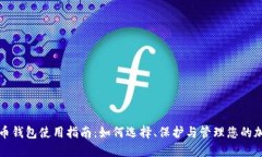 数字货币钱包使用指南:如何选择、保护与管理