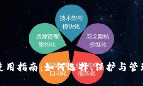 数字货币钱包使用指南:如何选择、保护与管理您的加密资产