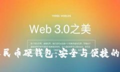 新国都数字人民币硬钱包:安全与便捷的全新支