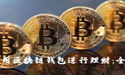 如何利用区块链钱包进行理财:全面指南
