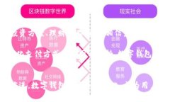 biao商城使用数字钱包的优势与应用探析/biao数字