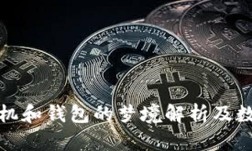 被偷手机和钱包的梦境解析及数字象征