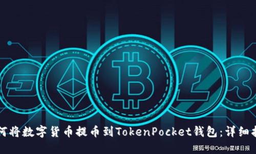 如何将数字货币提币到TokenPocket钱包：详细指南