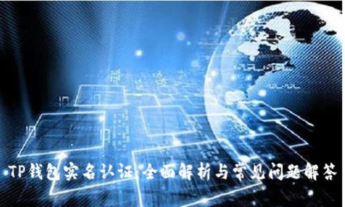 TP钱包实名认证：全面解析与常见问题解答