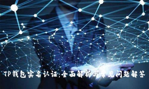 TP钱包实名认证：全面解析与常见问题解答