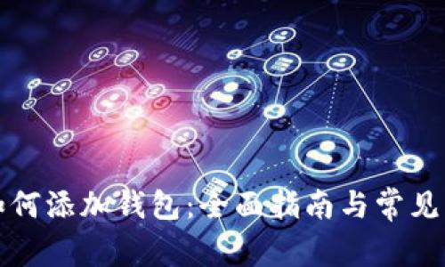 TP钱包如何添加钱包:全面指南与常见问题解答
