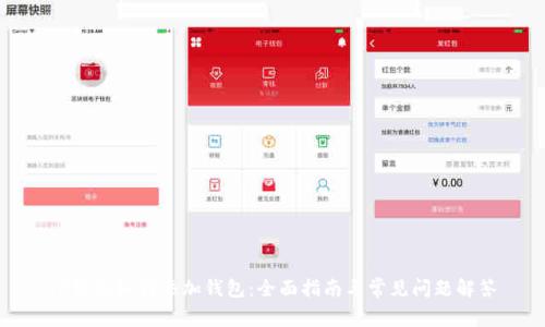 TP钱包如何添加钱包:全面指南与常见问题解答
