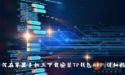 如何在苹果手机上下载安装TP钱包APP:详细指南