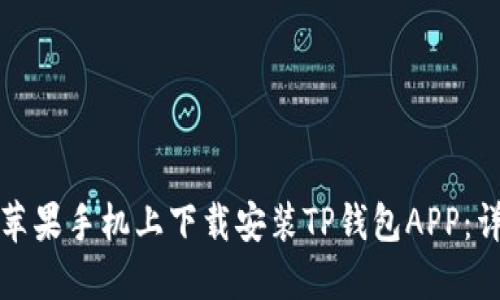 如何在苹果手机上下载安装TP钱包APP:详细指南