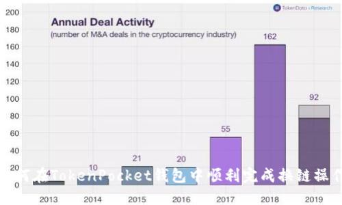 如何在TokenPocket钱包中顺利完成换链操作