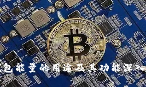 TP钱包能量的用途及其功能深入解析