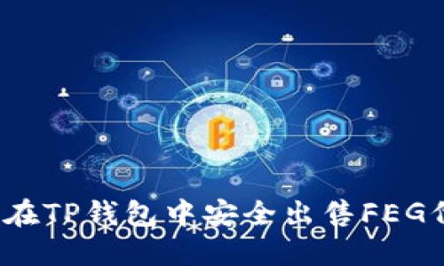 如何在TP钱包中安全出售FEG代币?