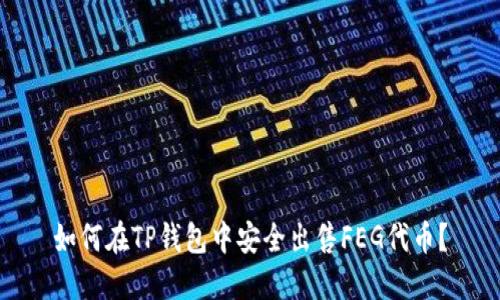 如何在TP钱包中安全出售FEG代币?