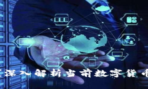数字货币钱包能玩吗？深入解析当前数字货币市场及钱包使用技巧