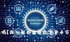 数字货币钱包能玩吗？深入解析当前数字货币市