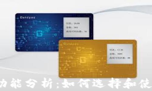 加密钱包的交易功能分析:如何选择和使用最优质的钱包?