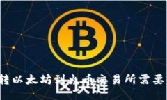 从TP钱包转以太坊到火币交易所需要多长时间?