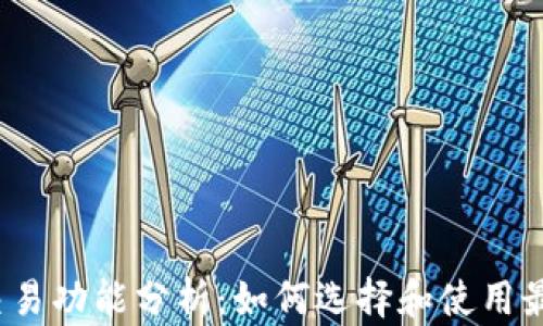 加密钱包的交易功能分析:如何选择和使用最优质的钱包?