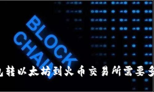 从TP钱包转以太坊到火币交易所需要多长时间?