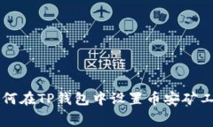 如何在TP钱包中设置币安矿工费