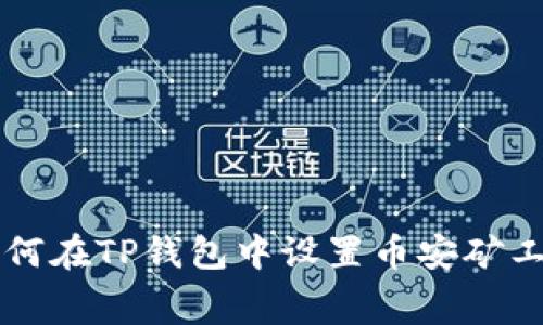 如何在TP钱包中设置币安矿工费