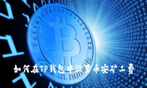 如何在TP钱包中设置币安矿工费
