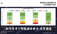 如何使用TP钱包安全提币:完整指南