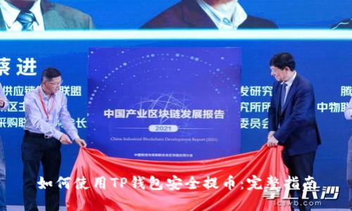 如何使用TP钱包安全提币:完整指南