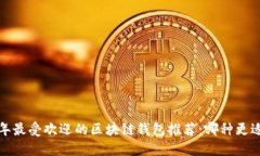 2023年最受欢迎的区块链钱包推荐：哪种更适合你