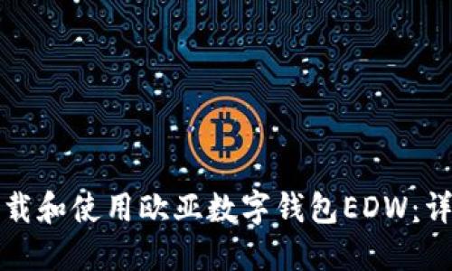 如何下载和使用欧亚数字钱包EDW：详尽指南