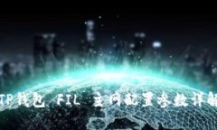 TP钱包 FIL 主网配置参数详解