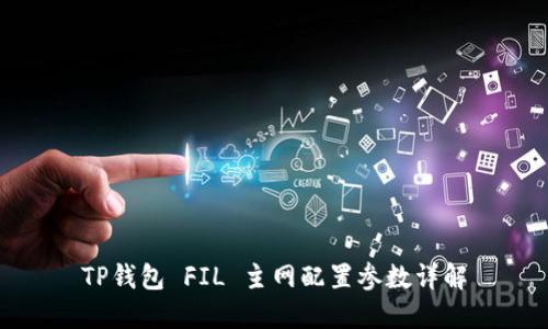 TP钱包 FIL 主网配置参数详解