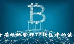 如何安全有效地管理TP钱包中的波场USDT?
