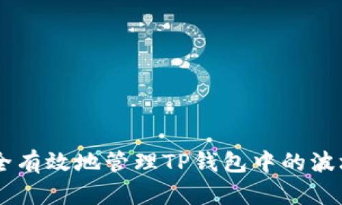 如何安全有效地管理TP钱包中的波场USDT?