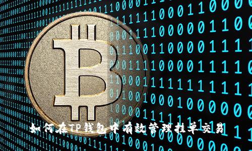如何在TP钱包中有效管理挂单交易