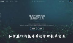 如何在TP钱包中有效管理挂单交易