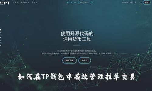 如何在TP钱包中有效管理挂单交易